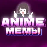 Аватар канала ANIME | Аниме Мемы