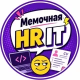 Аватар канала Мемочная HR | IT 🍌