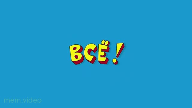 Кадр: «ВСЁ!» — концовка киножурнала «Ералаш»