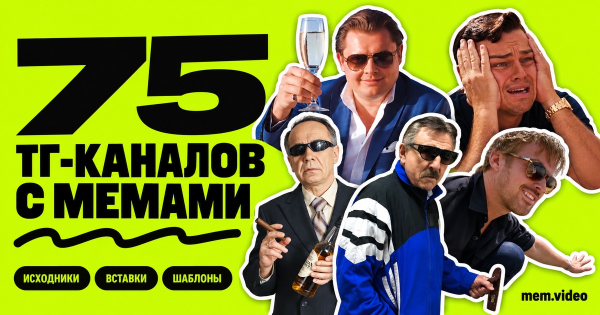 75 ТГ-каналов с мемами для блогеров: подборка по темам — обложка mem.video: мемы, исходники и вставки